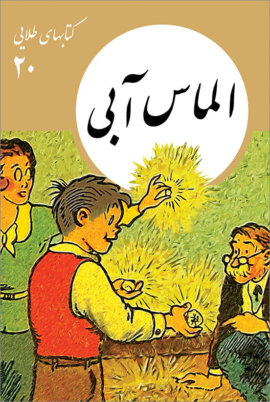 نام «کتابهای طلایی» را شنیدهاید؟| نسل امروز حق دارد از آنها مطلع نباشد؟