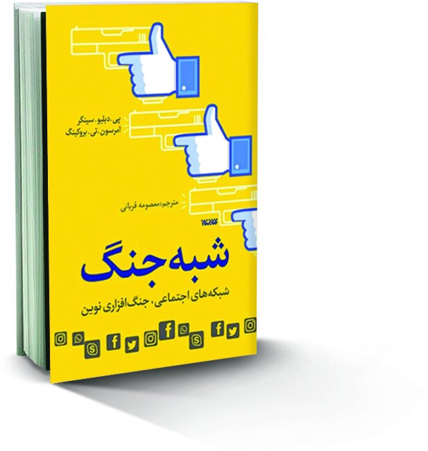 سلاحسازی از شبکههای اجتماعی