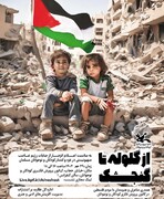 «از گلوله تا گنجشک» شاعرانه ای برای کودکان غزه