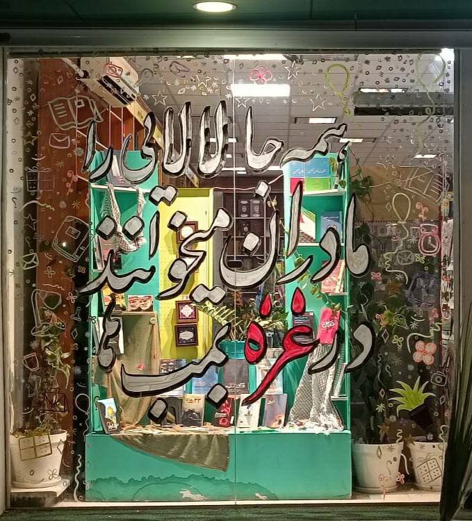 همدردی با ملت فلسطین به سبک کتابشهر ایران