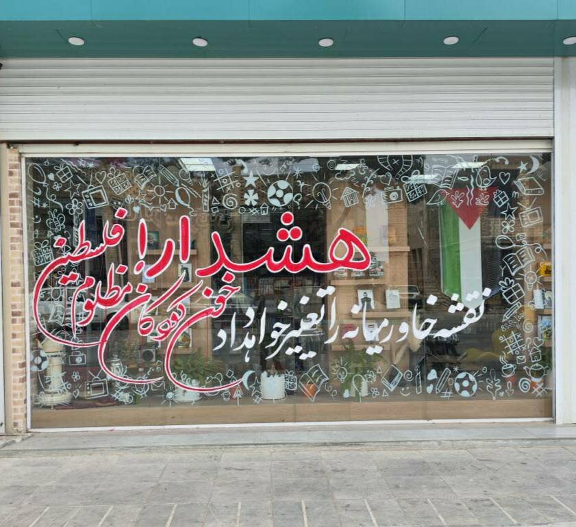 همدردی با ملت فلسطین به سبک کتابشهر ایران