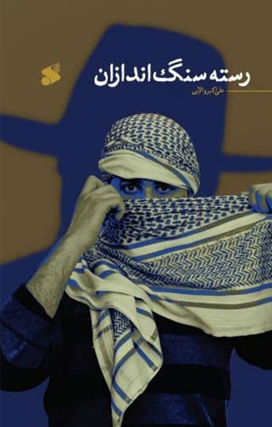 روایتهایی ماندگار از سرزمینهای اشغالی