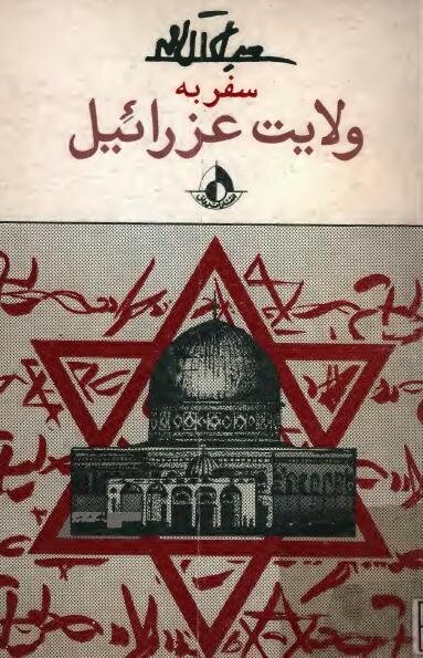 روایتهایی ماندگار از سرزمینهای اشغالی