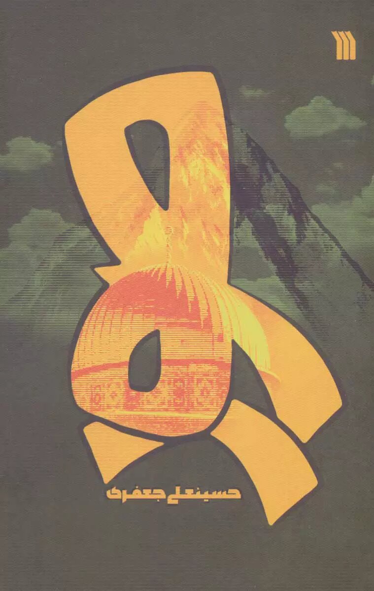 روایتهایی ماندگار از سرزمینهای اشغالی