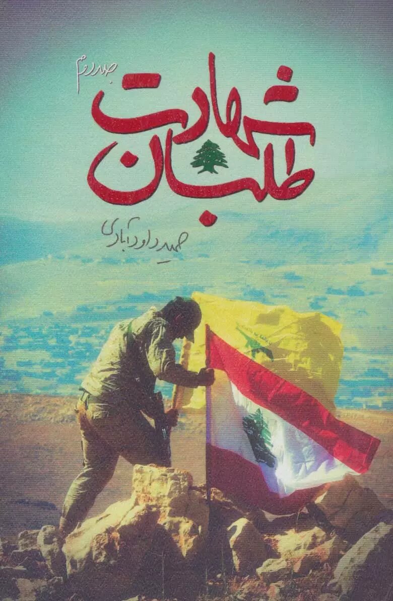 روایتهایی ماندگار از سرزمینهای اشغالی