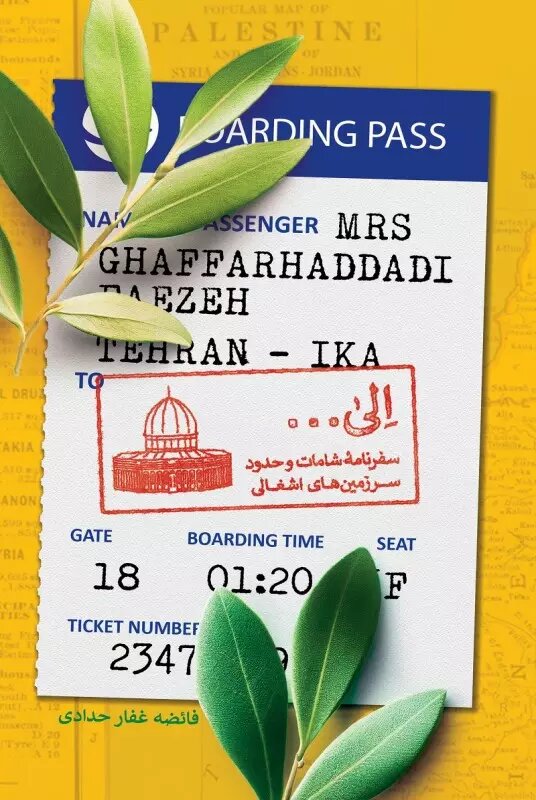 روایتهایی ماندگار از سرزمینهای اشغالی