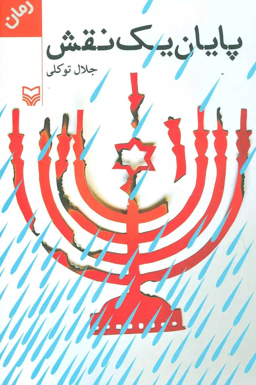 روایتهایی ماندگار از سرزمینهای اشغالی