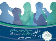 سمینار سواد رسانه‌ای و اطلاعاتی