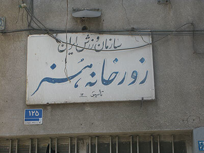 ماجرای رفتوآمد غریبهها در تهران | ندارها در چال میدان؛ پولدارها در کوچه غریبون