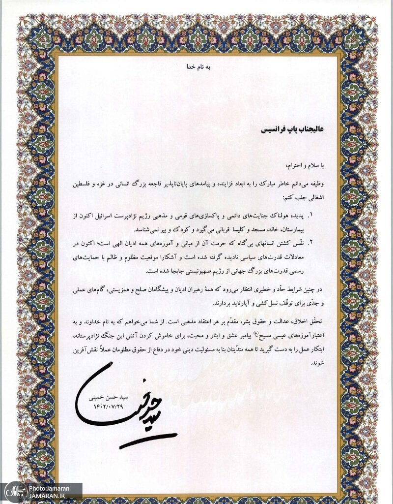 نامه سیدحسن خمینی به پاپ فرانسیس درباره جنایات اسرائیل در غزه | برای خاموش کردن آتش این جنگ نژادپرستانه، ابتکار عمل را به دست گیرید | متن و تصویر نامه