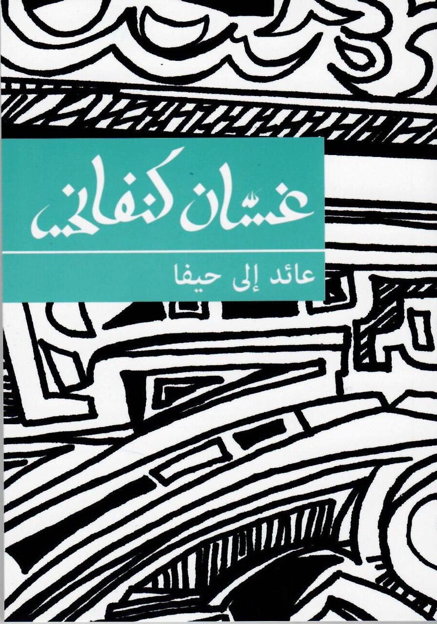 «خنده در فلسطین» و «بازگشت به حیفا» در راه کتابفروشیها