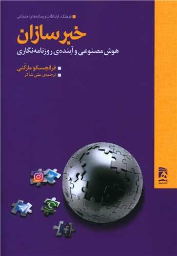 «خبرسازان» خبرساز شد | اشتباه پراکنی در حوزه سواد رسانه کمنظیر است