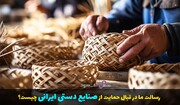 رسالت ما در قبال حمایت از صنایع دستی ایرانی چیست؟
