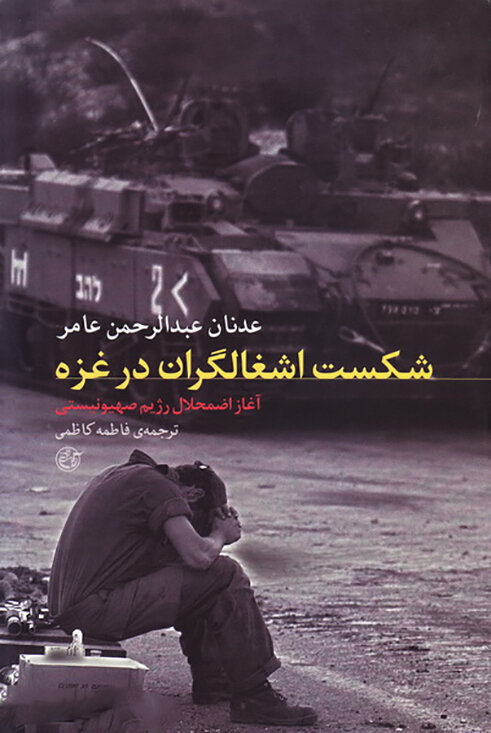 روایتهای خواندنی از فلسطین اشغالی