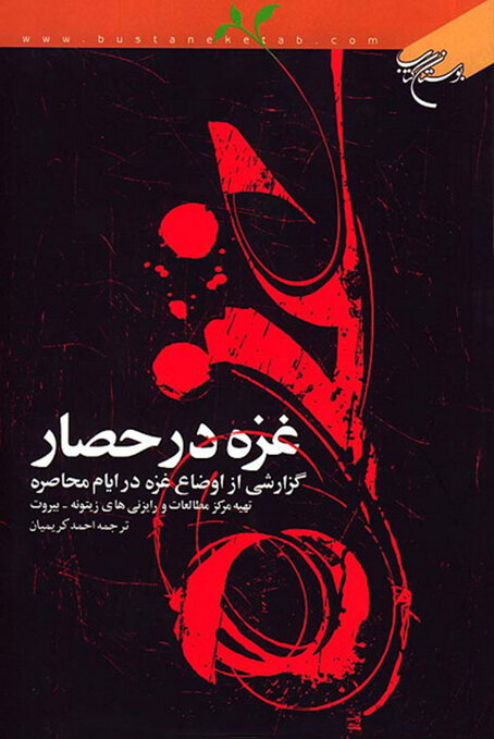 روایتهای خواندنی از فلسطین اشغالی