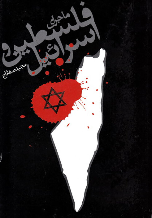 روایتهای خواندنی از فلسطین اشغالی