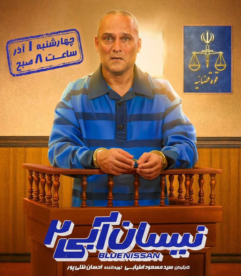 عکس | زمان دقیق پخش نیسان آبی ۲ مشخص شد