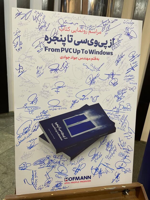 کتاب «از پی وی سی تا پنجره» رونمایی شد