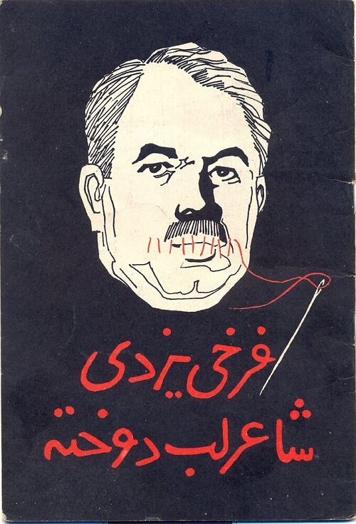 حکایت پرماجرای شاعر لبدوخته در تهران | حبس فرخی یزدی در گاراژ معروف پایتخت