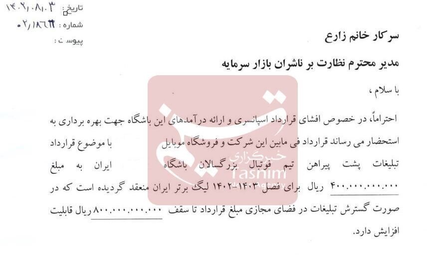 فروش آیفون قاچاق توسط اسپانسر باشگاه مشهور فوتبال پایتخت