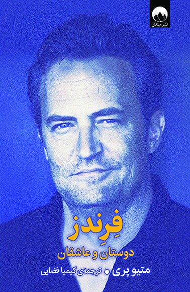 بازیگر «فِرِندز» پارسال مرگش را پیشبینی کرده بود | ۶۰۰۰ جلسه ترک اعتیاد، ۶۵ بار سمزدایی و بازپروری، ۷ میلیون دلار برای پاک شدن