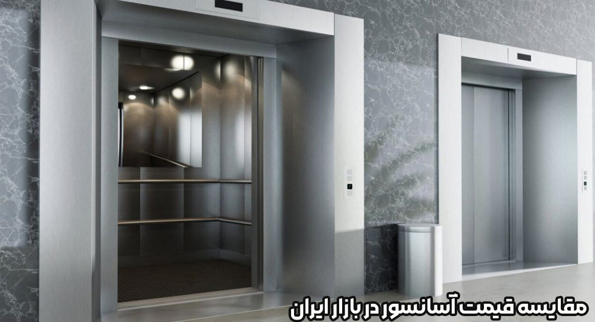 مقایسه قیمت آسانسور در بازار