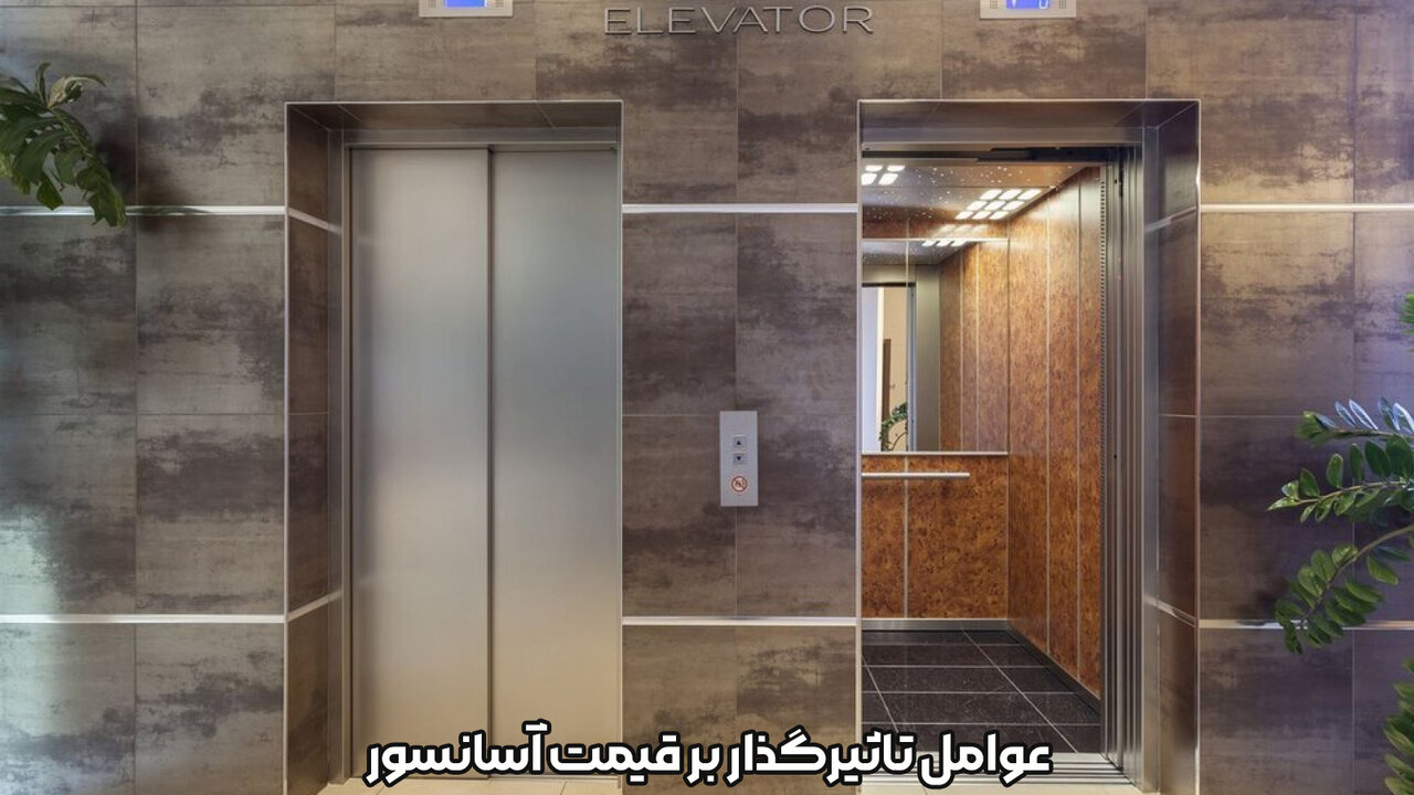 مقایسه قیمت‌ آسانسور در بازار