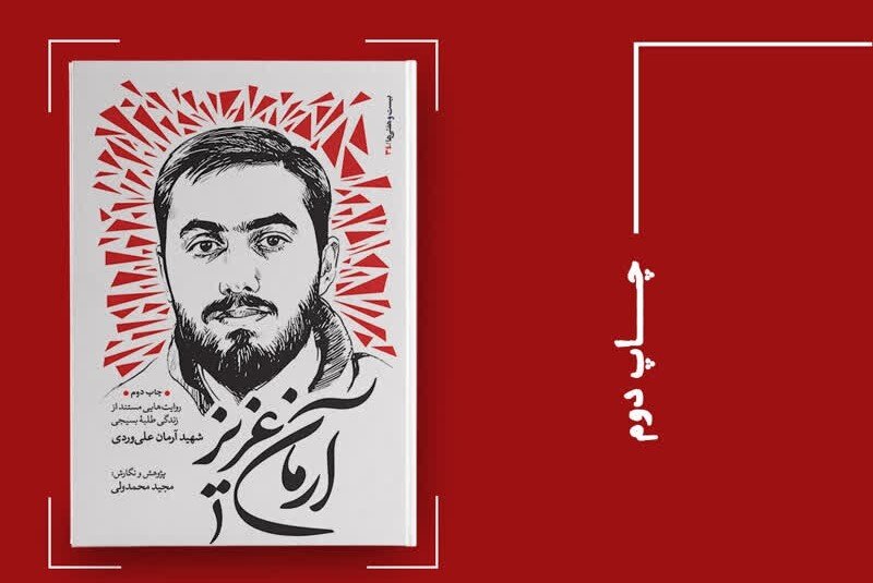 ناگفتههایی از زندگی شهید آرمان علیوردی - همشهری آنلاین