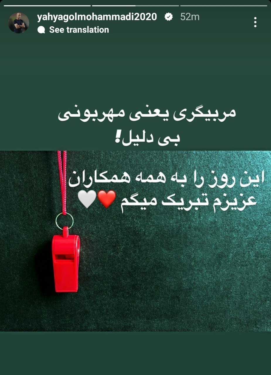 عکس| استوری ویژه یحیی گلمحمدی؛ ما بی دلیل مهربونیم!