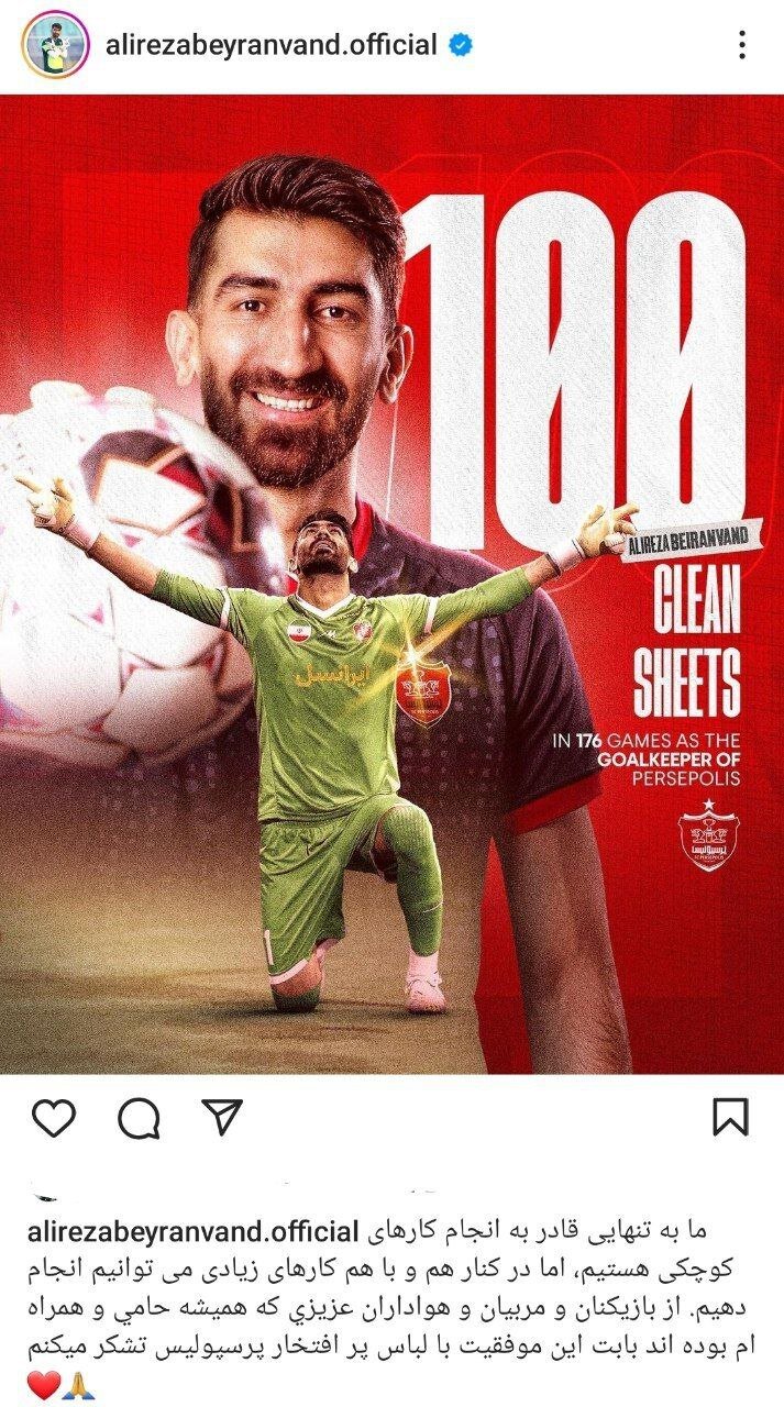 واکنش علیرضا بیرانوند به رسیدن ۱۰۰ کلین شیت در پرسپولیس
