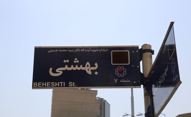 خیابان بهشتی