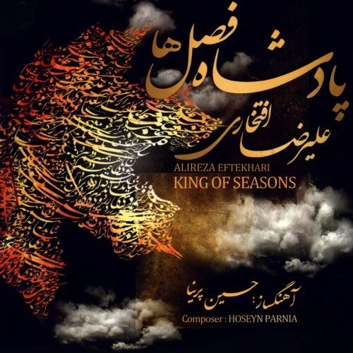 همصدایی موسیقی بافصل هزار رنگ