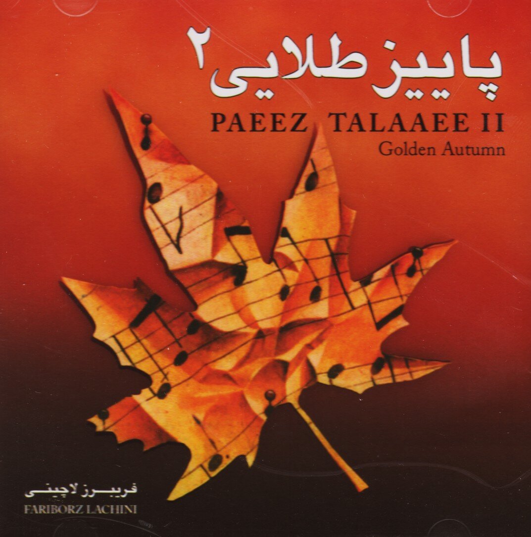 همصدایی موسیقی بافصل هزار رنگ