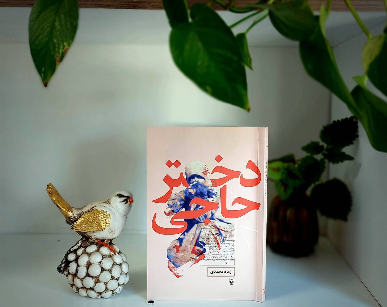 هفت هزار و سیصد و یک روز بعد، دختر حاجی