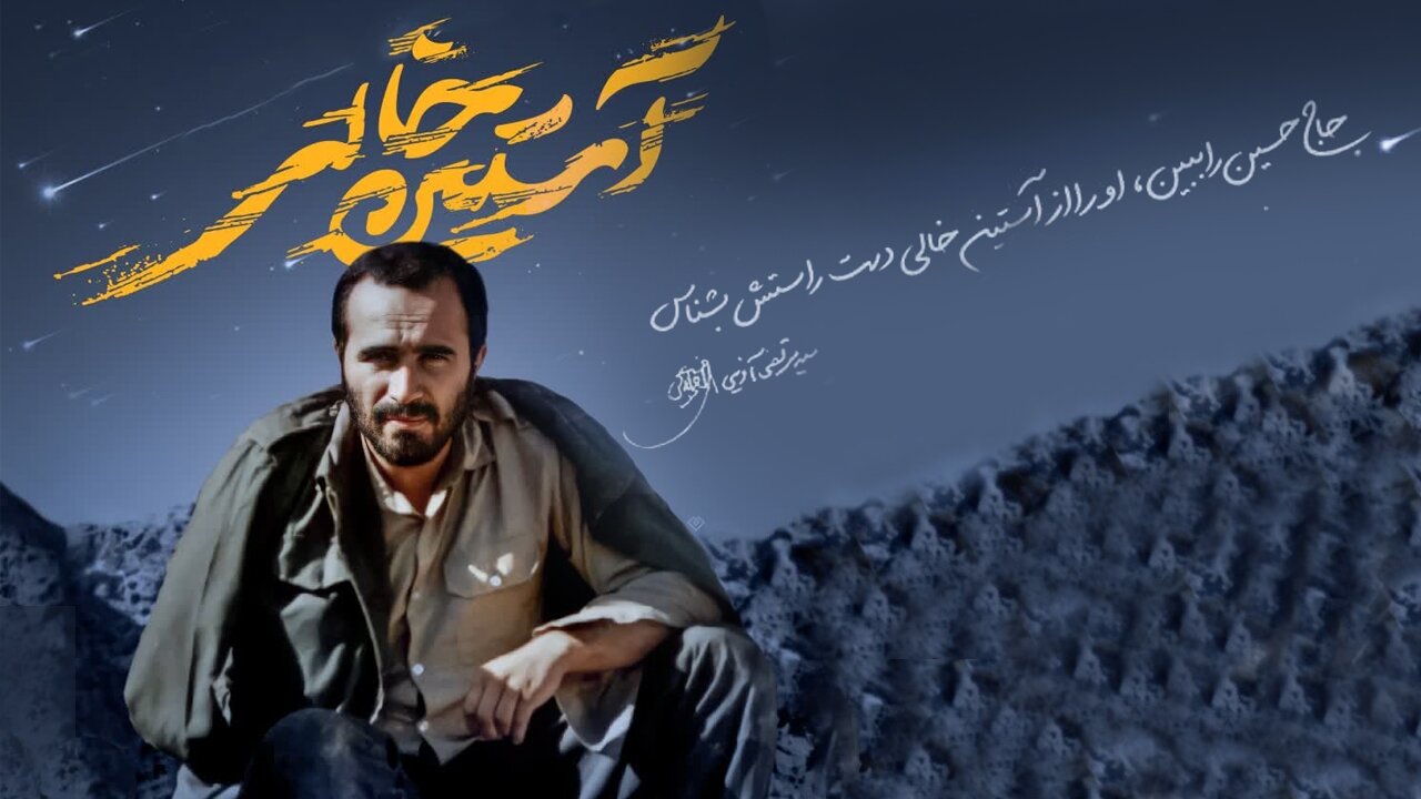 «آستین خالی» یک فرمانده دیدنی شد