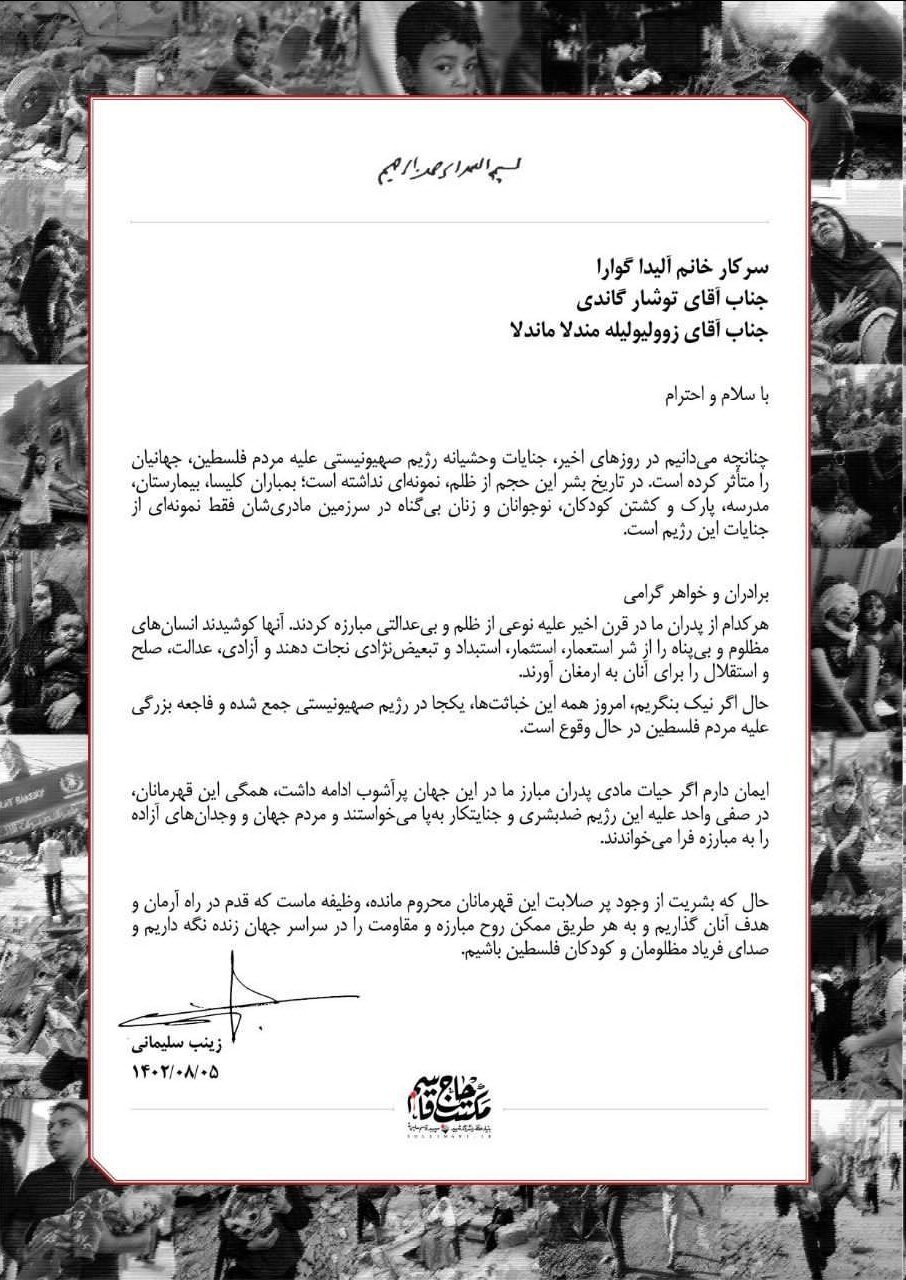 نامه «زینب سلیمانی» به دختر چهگوارا و نوادگان گاندی و ماندلا؛ اگر حیات مادی پدران مبارز ما در این جهان پرآشوب ادامه داشت...
