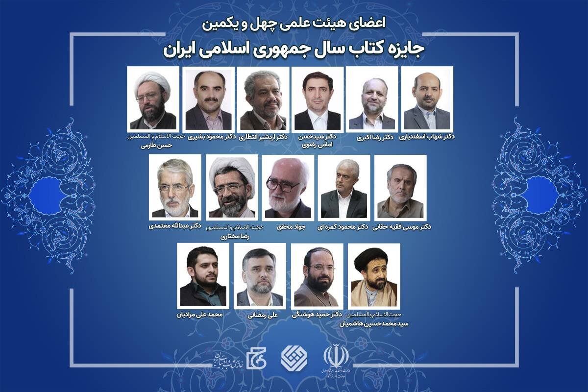 اعضای هیئت علمی چهلویکمین دوره جایزه کتاب سال منصوب شدند