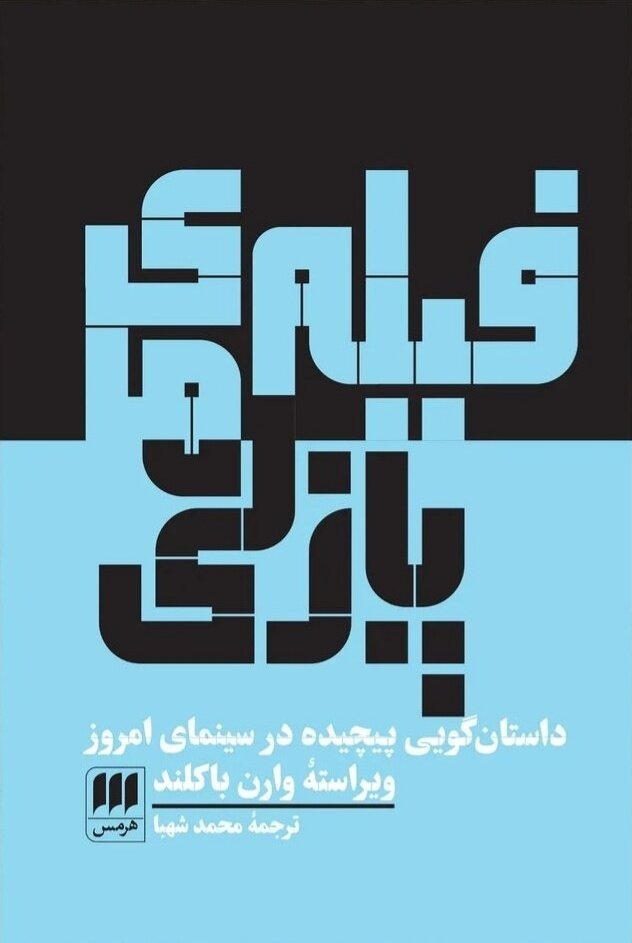 از «ممنتو» و «بدو لولا بدو» تا «بزرگراه گمشده» و «در حال و هوای عشق» | نفی داستانگویی کلاسیک در فیلمهای روز