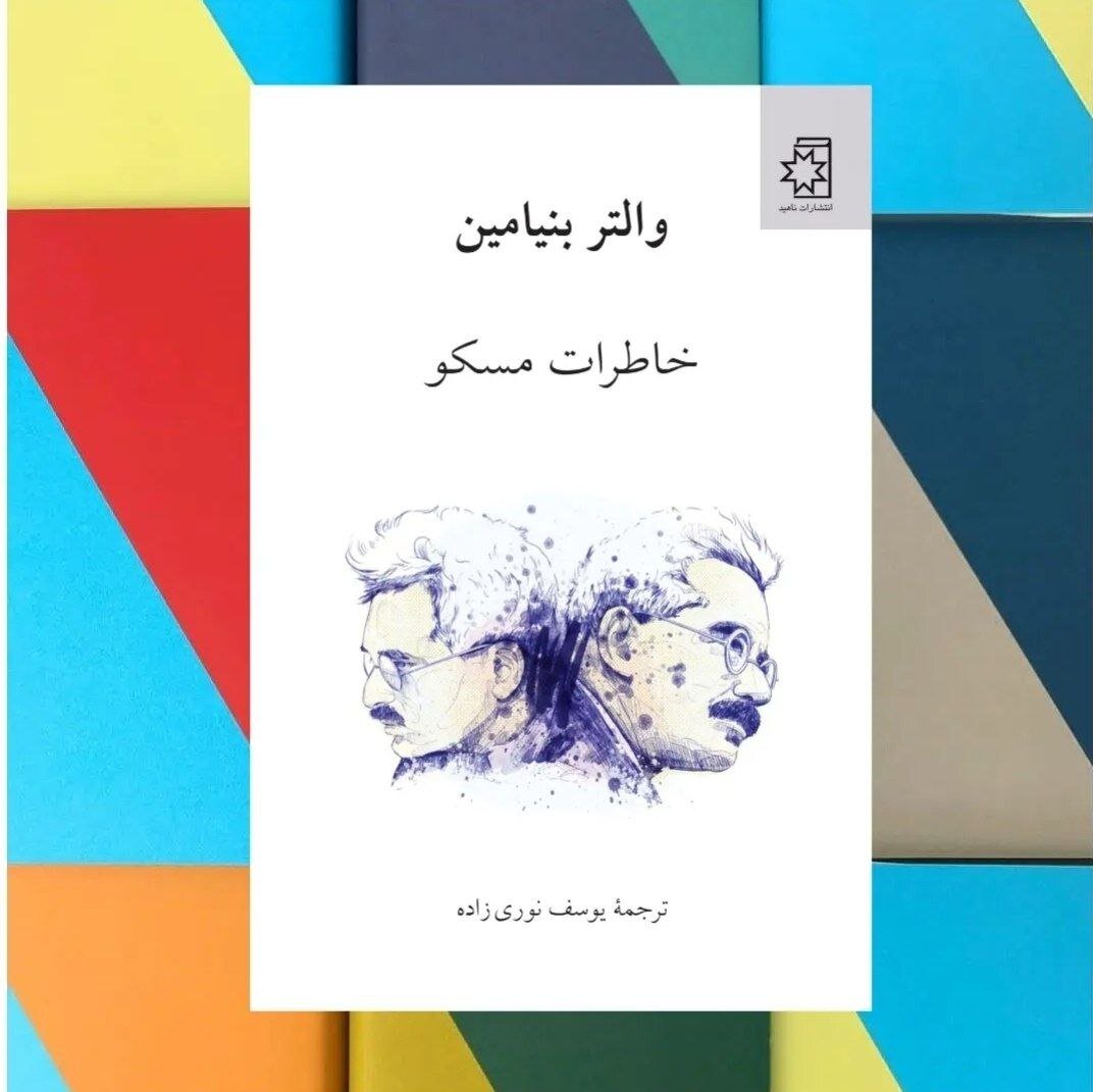 «خاطرات مسکو» والتر بنیامین و اثری از سوزان سانتاگ | شیفتگان علوم اجتماعی و ادبیات بخوانند