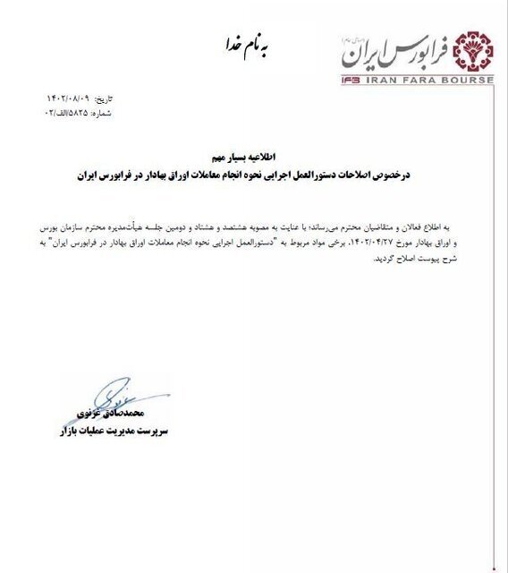 دستورالعمل نحوه معاملات اوراق بهادار در فرابورس اصلاح شد