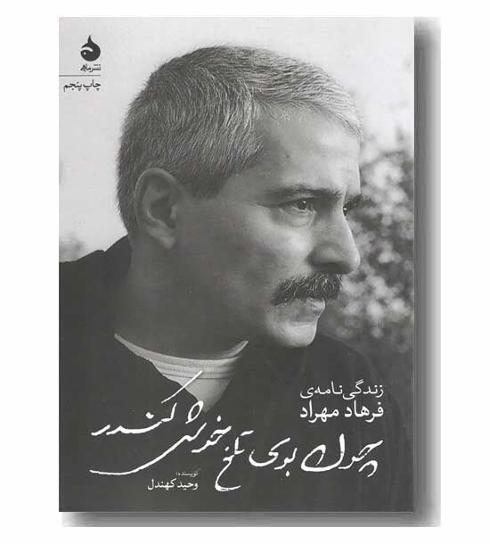 من آدم کشته ام | زندگینامه فرهاد مهراد