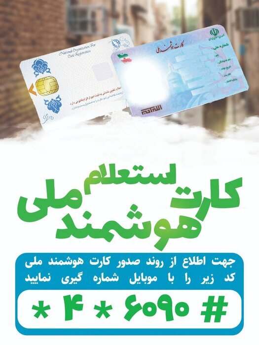 با این روش از روند صدور کارت هوشمند ملی خود مطلع شوید