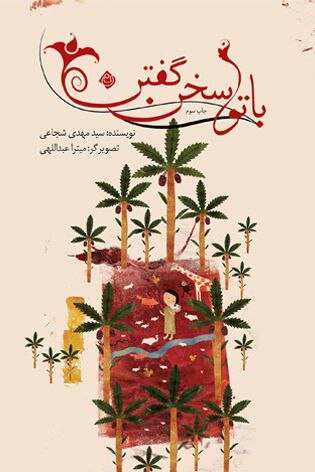 درباره خدا با کودکان چگونه حرف بزنیم؟|نویسنده کتب مذهبی باز هم پرفروش شد| کتابهای شجاعی در مدتی کوتاه چاپ ششمی و سومی شدند