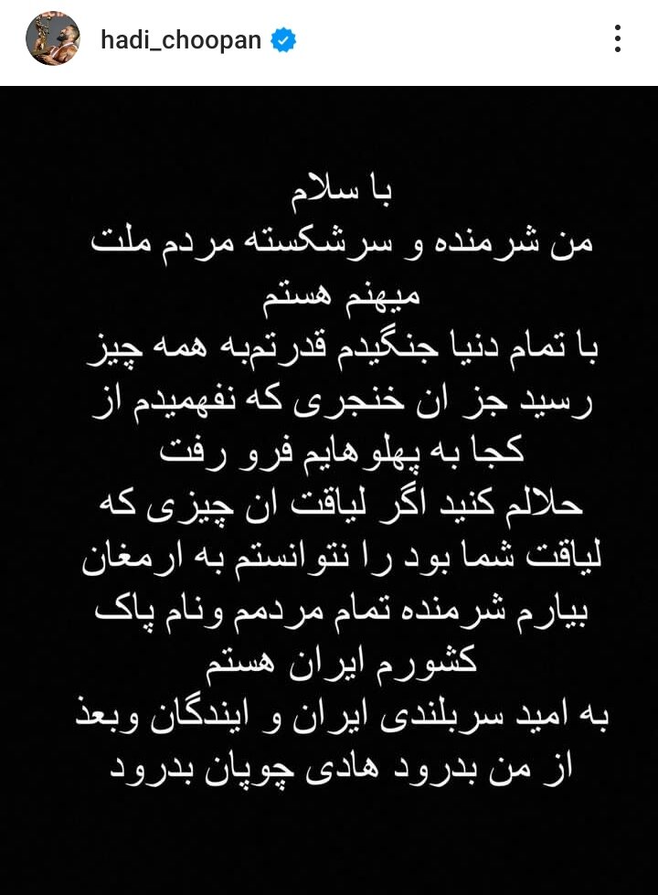 پست جنجالی هادی چوپان بعد از قهرمان نشدن: به پهلویم خنجر فرو رفت | با همه دنیا جنگیدم اما...