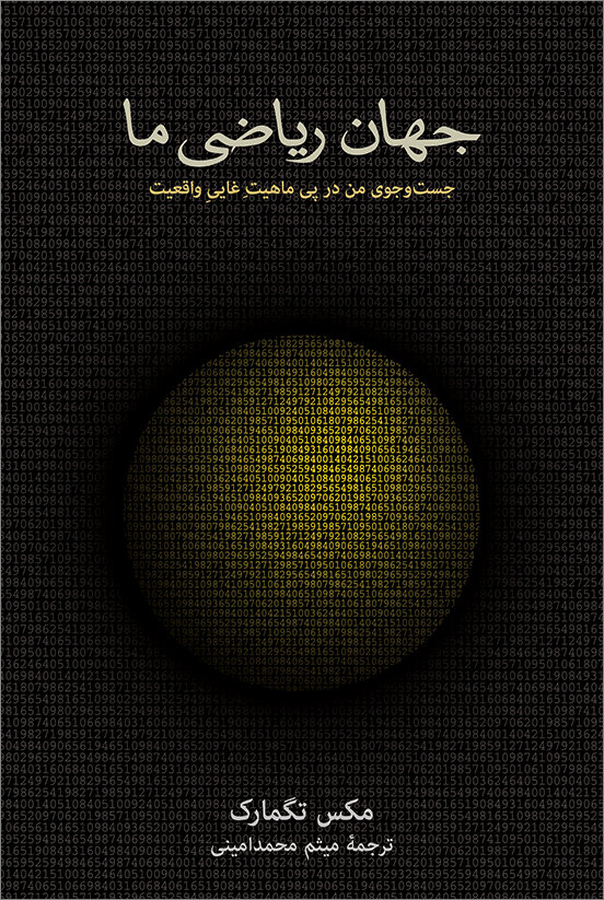 رنج کشیدن انسانهایی نجیب با تحقیر و بدرفتاری | می دانستید که کل واقعیت یک ساختار ریاضی است؟ | دلایل کودتا در ایران را بدانید