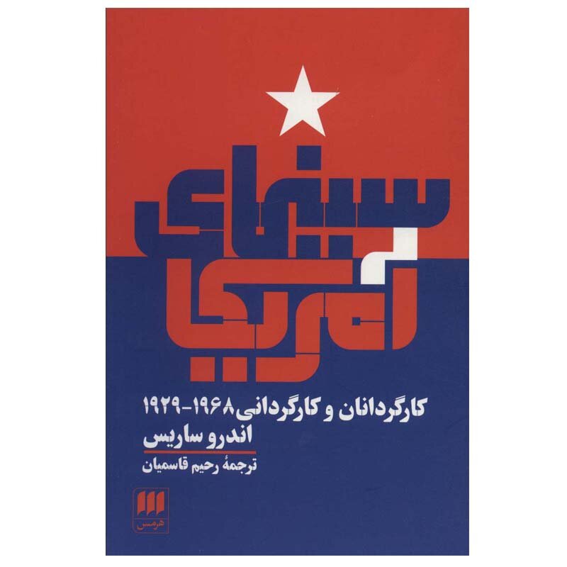 منتقدانی که با «تئوری مؤلف» بقیه را فریب دادند | هیچکاک، ولز، فورد، چاپلین و سایرین به روایت اندرو ساریس