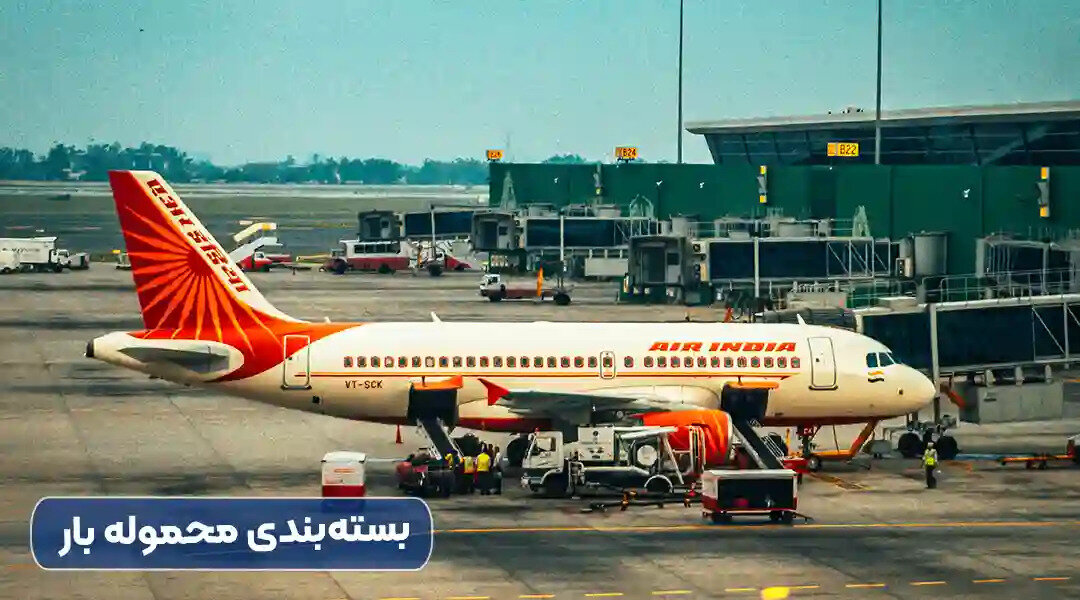 راهنمای جامع حمل بار هوایی از چین به ایران