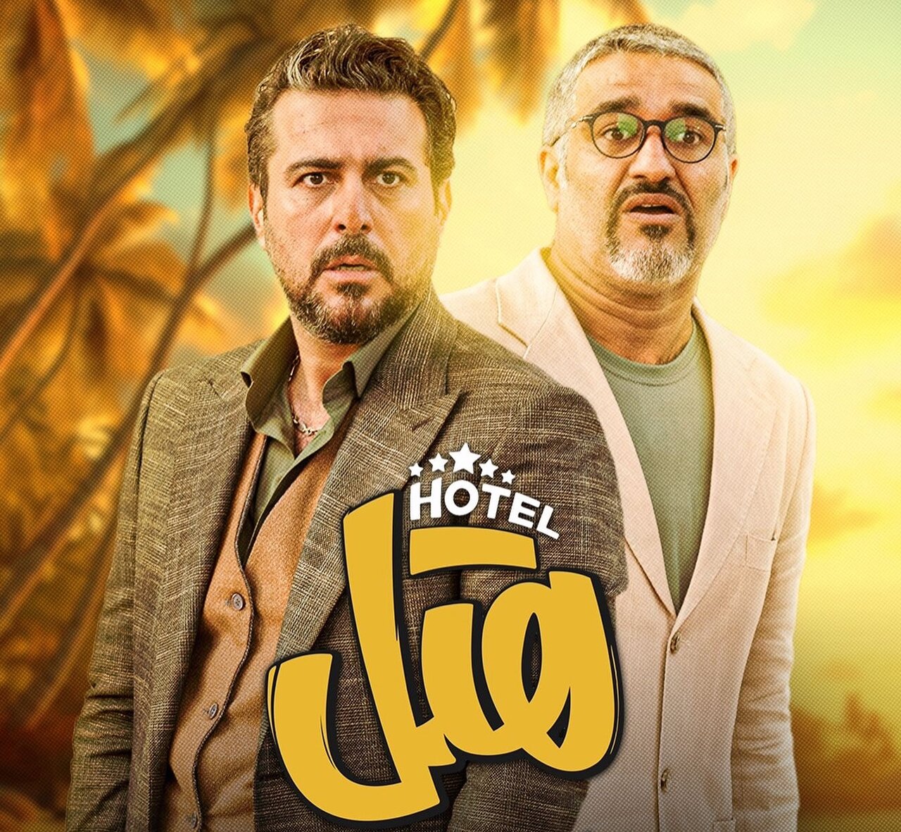 آیا فیلم «هتل» را می شود با خانواده دید یا نه؟ نظرات تماشاگران این فیلم درباره پیام اخلاقی «هتل» با هم تفاوت زیادی دارد