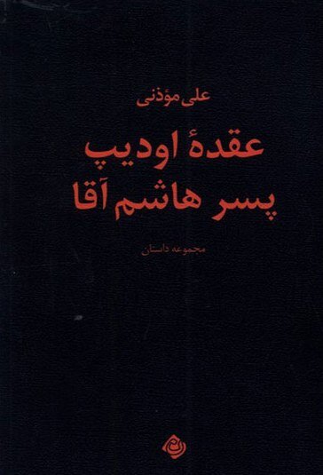 «آن چهارده نفر» کم حجم و خستگی در کُن! | آخرین کتاب علی موذنی منتشر شد | «مار و آسمان» را بخوانید