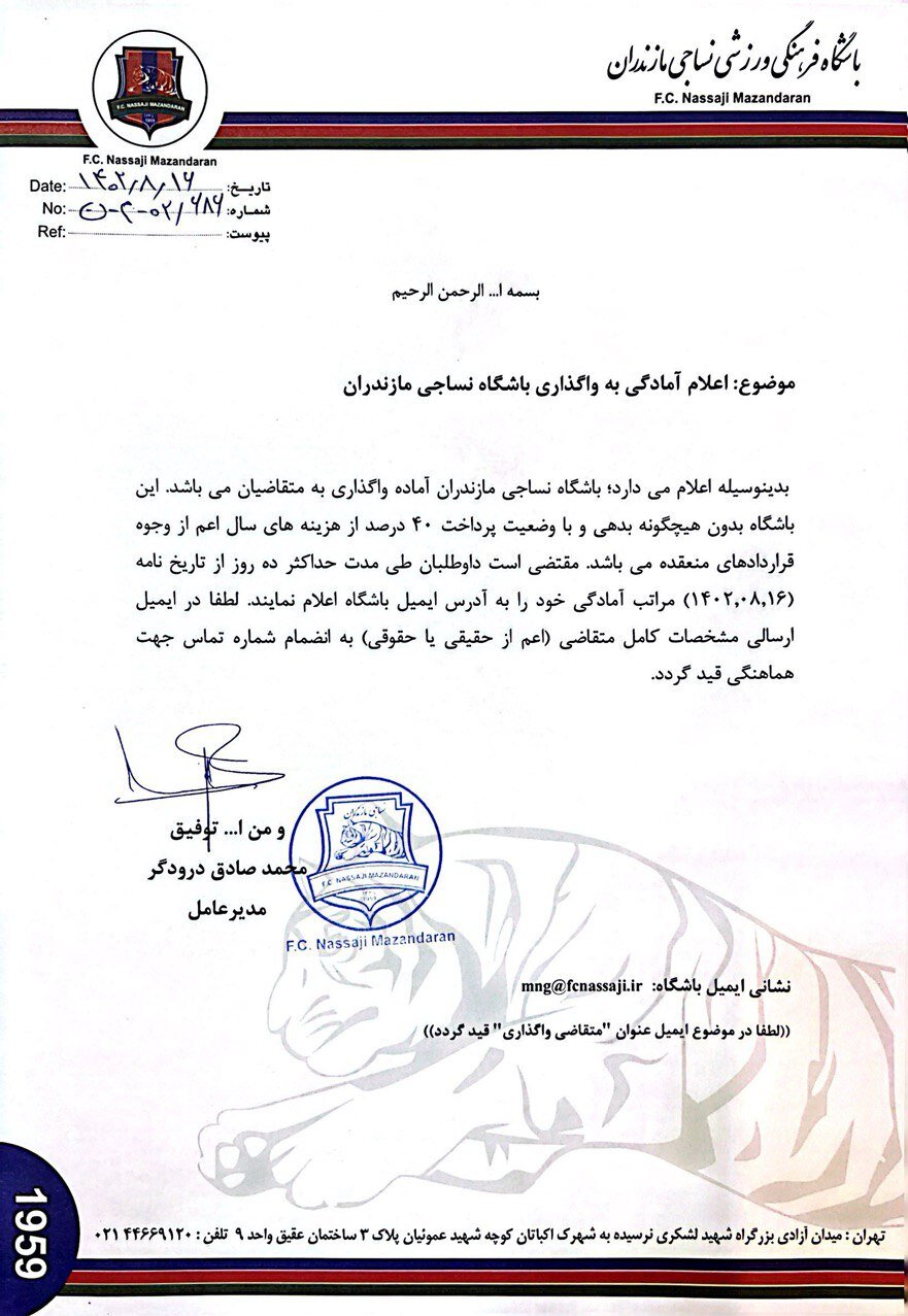 عکس | یک باشگاه لیگ برتری فوتبال فروخته میشود ؛ جزئیات اطلاعیه واگذاری